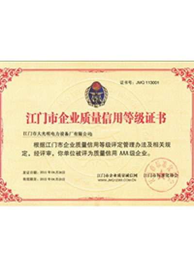 AAA级质量信誉等级证书