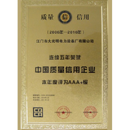 AAA+中国质量信用企业