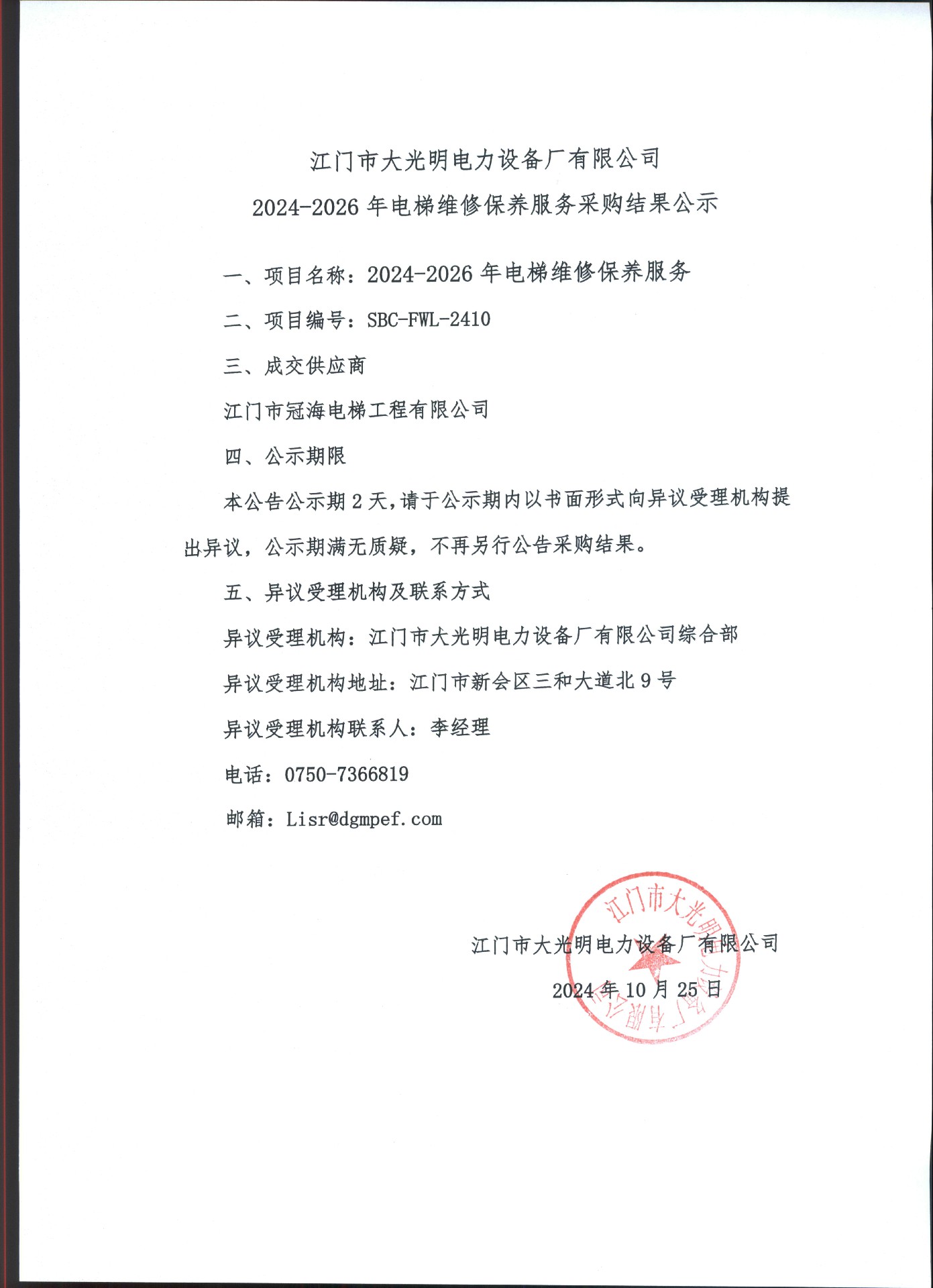 江门市大光明电力设备厂有限公司2024~2026年电梯维修保养服务采购结果公示.jpg