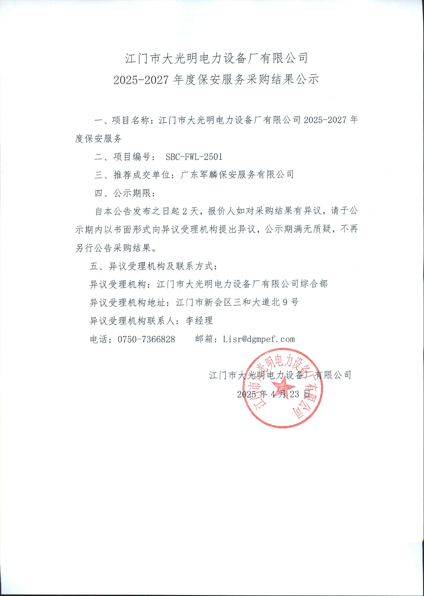 江门市大光明电力设备厂有限公司2025-2027年度保安服务采购结果公示.jpg