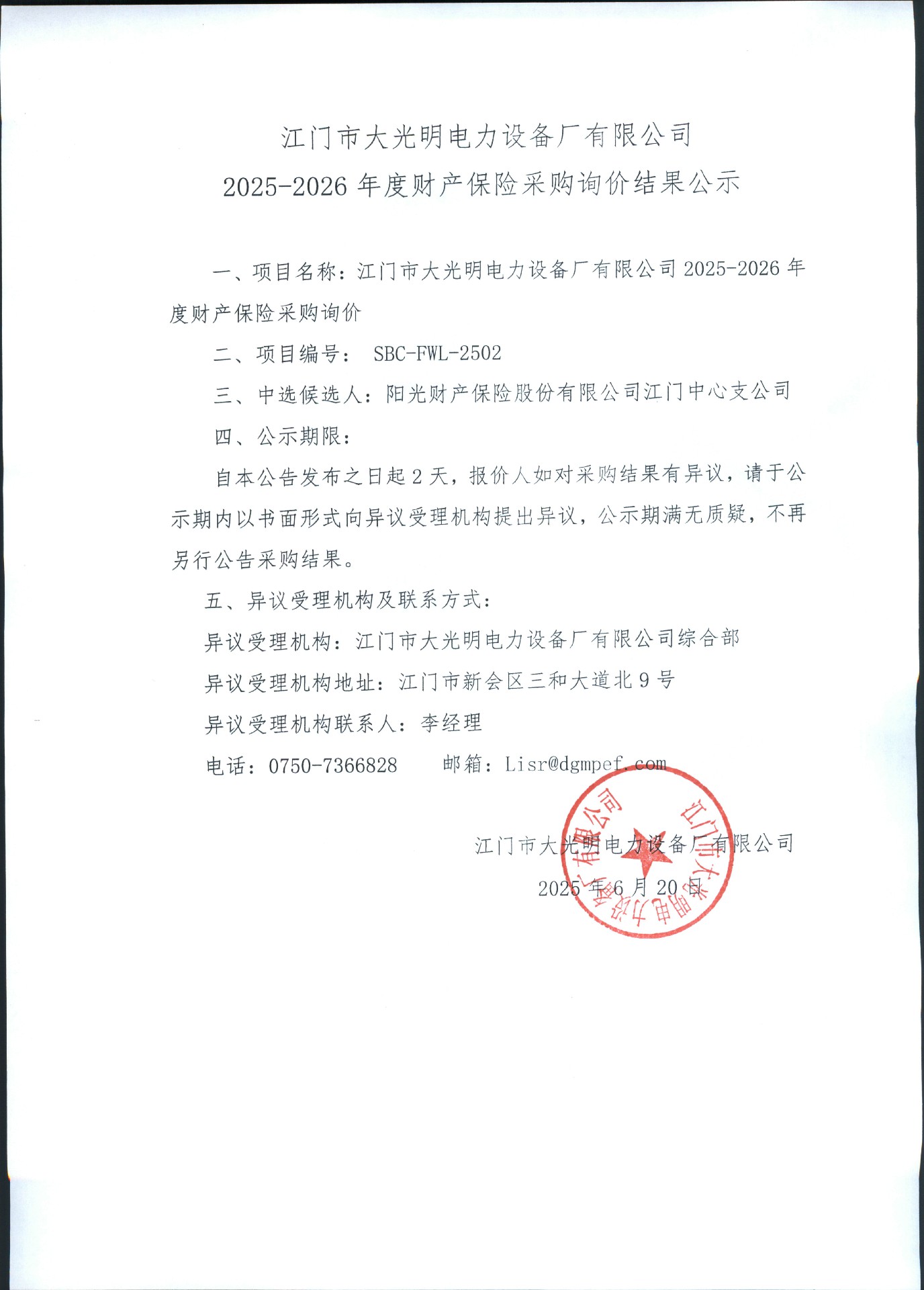 江门市大光明电力设备厂有限公司2025-2026年度财产保险采购询价结果公示.jpg