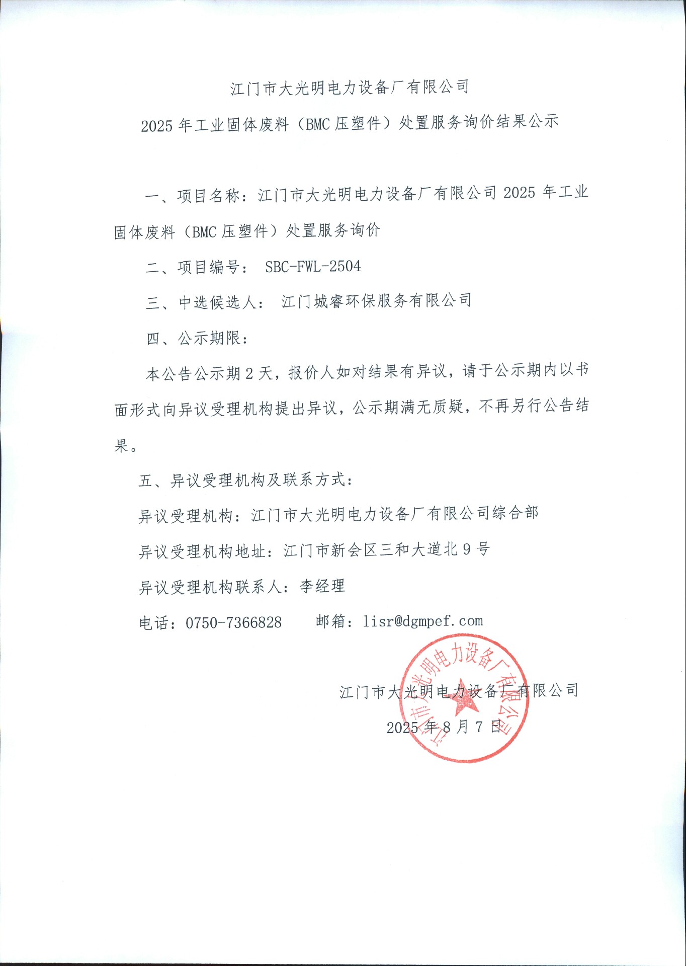 江门市大光明电力设备厂有限公司2024年工业固体废料（BMC压塑件）处置服务询价公示.jpg