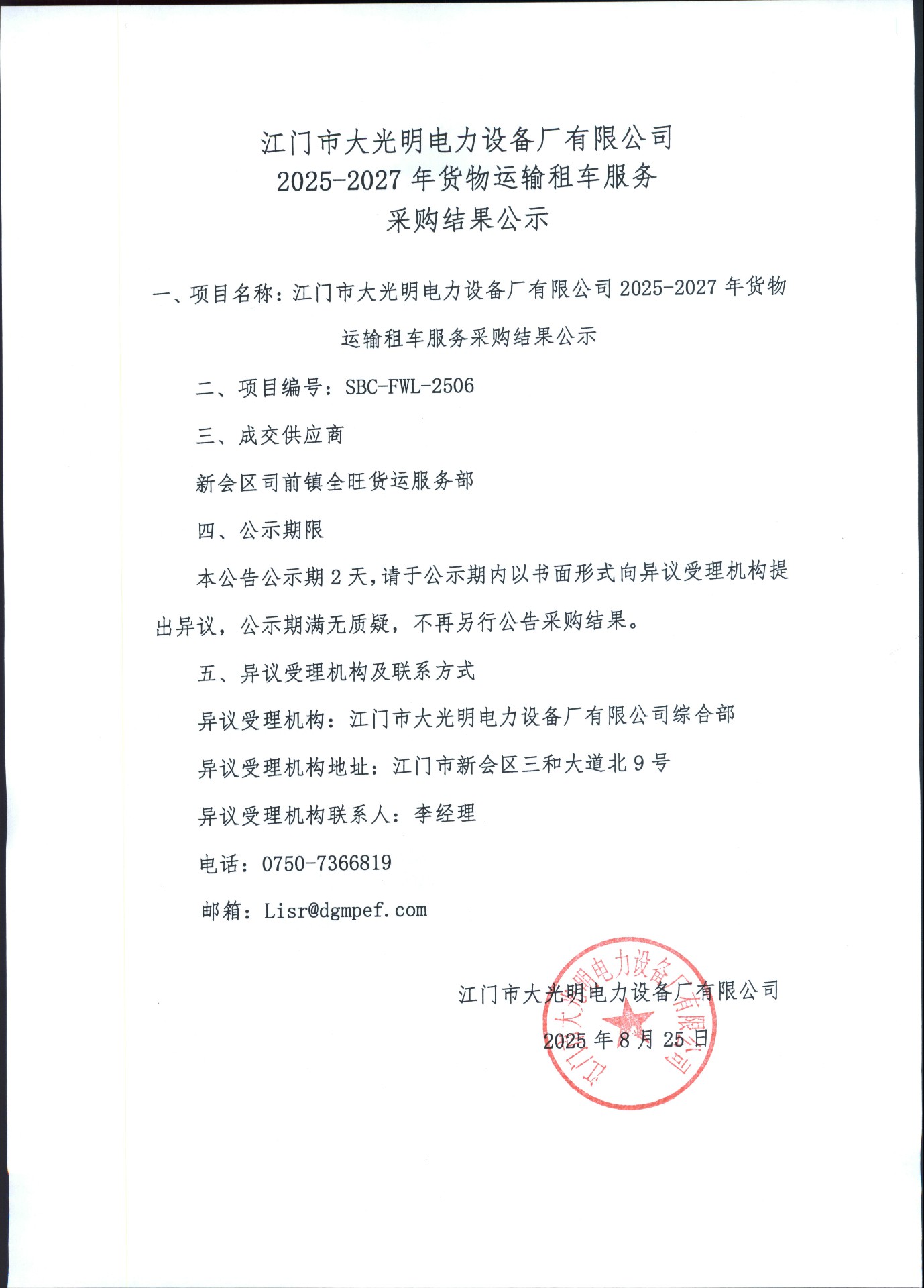 江门市大光明电力设备厂有限公司2025-2026年货物运输租车服务询价结果公示.jpg