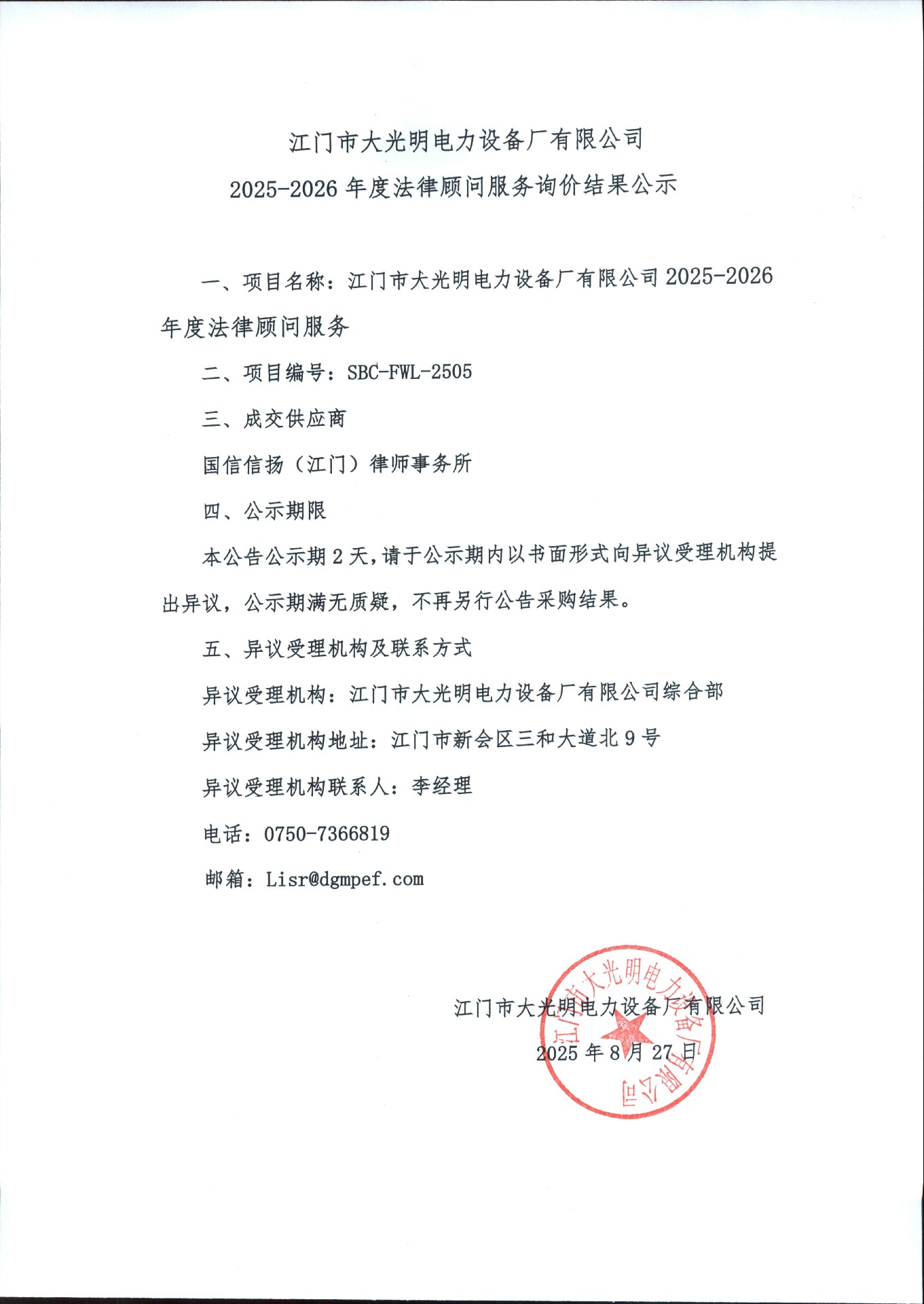 江门市大光明电力设备厂有限公司2025-2026年度法律顾问服务询价结果公示.jpg