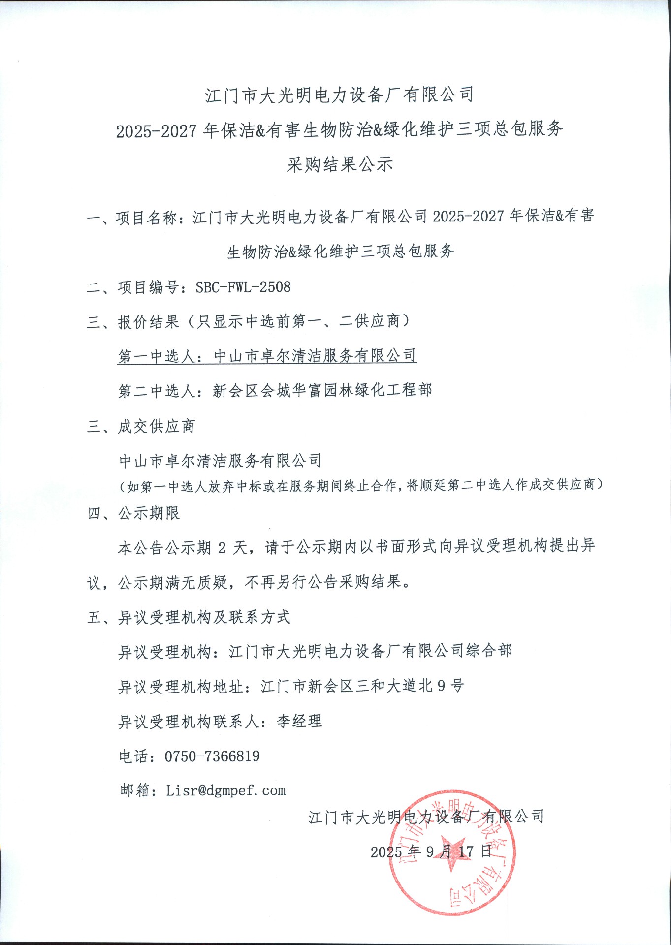 江门市大光明电力设备厂有限公司2025-2027年保洁&有害生物防治&绿化维护三项总包服务采购结果公示.jpg