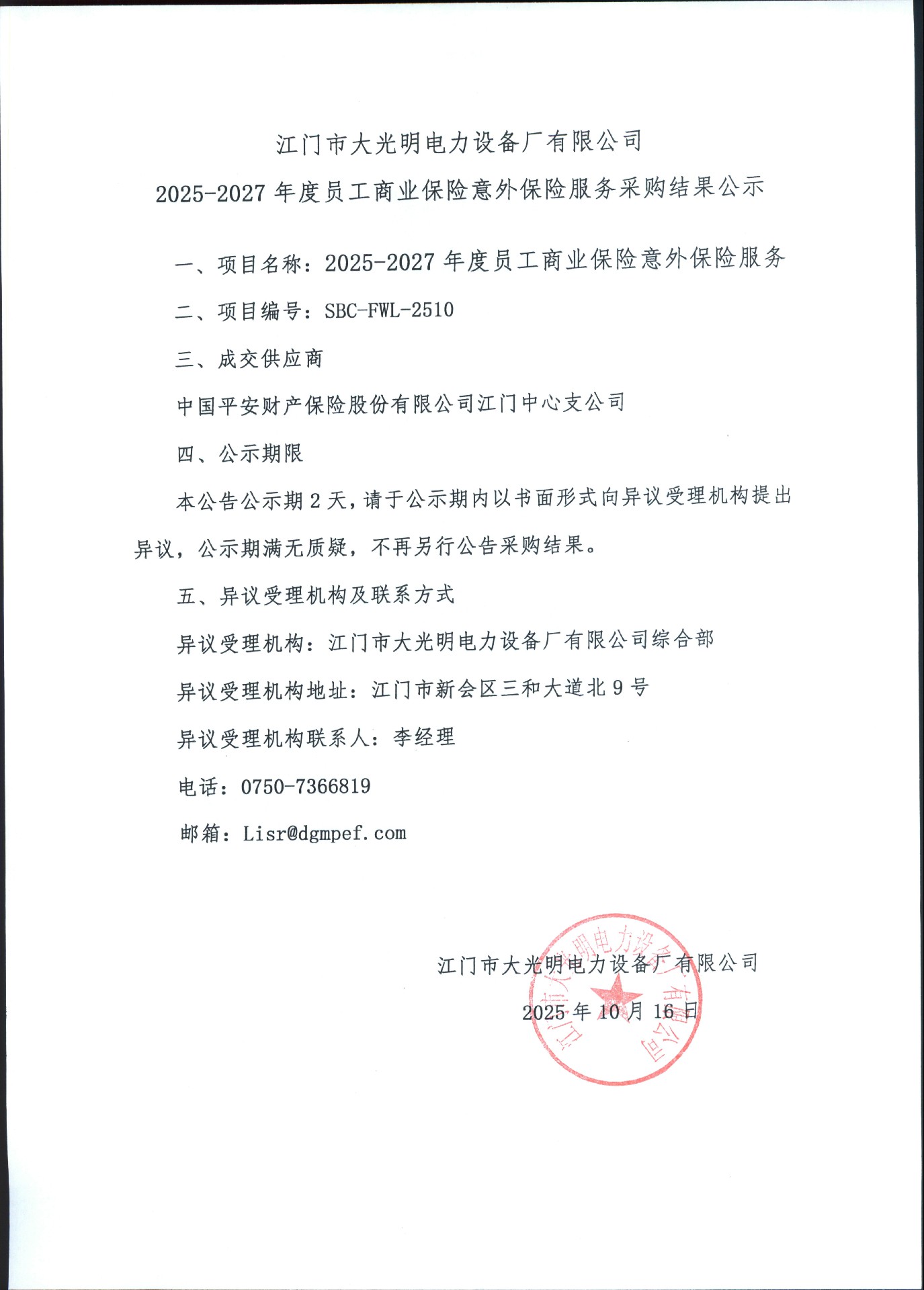 江门市大光明电力设备厂有限公司2025-2027年度员工商业保险意外保险采购结果公示.jpg