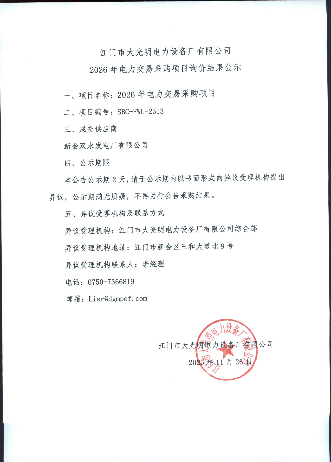 江门市大光明电力设备厂有限公司2026年电力交易项目询价结果公示.jpg
