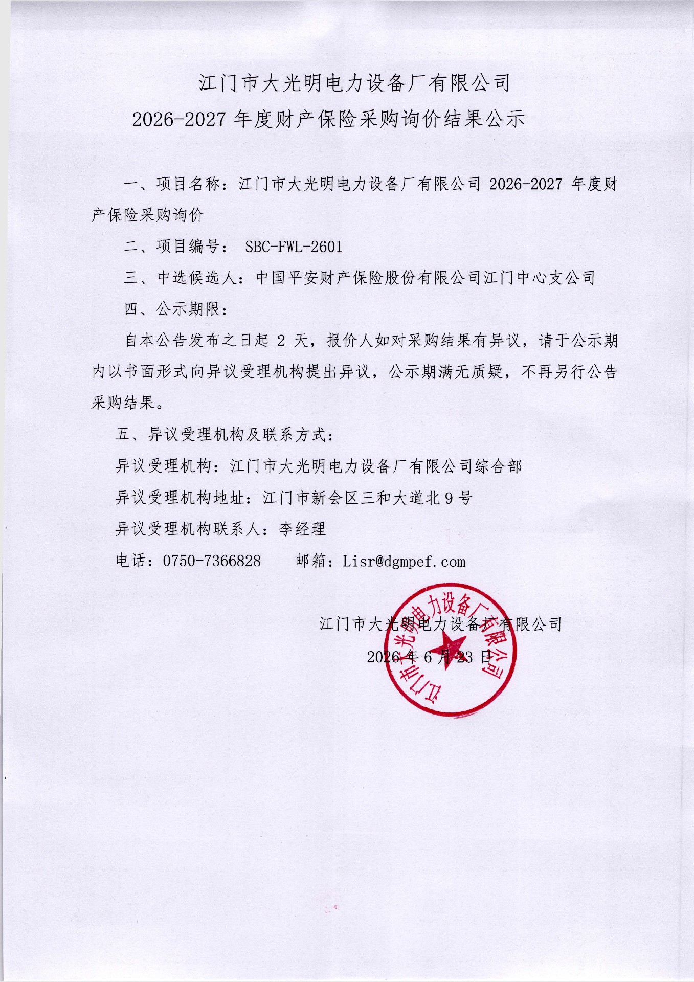 江门市大光明电力设备厂有限公司2026-2027年度财产保险采购询价结果公示.jpg