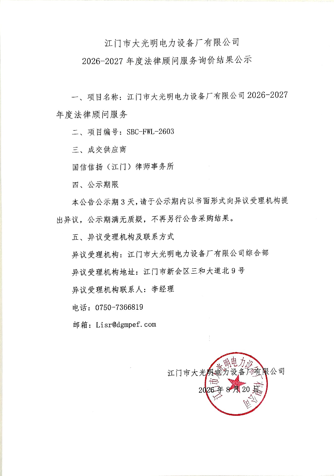 1787187772910788.jpg 江门市大光明电力设备厂有限公司2026-2027年度法律顾问服务询价结果公示.jpg
